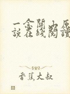 一念关山原著小说在线阅读