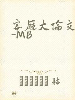 客厅大伦交侩H-MB