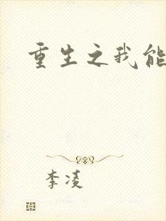 重生之我能升级