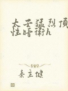 太子猛烈顶弄双性暗卫h