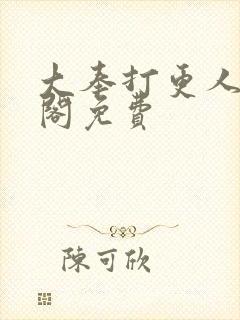 大奉打更人笔趣阁免费