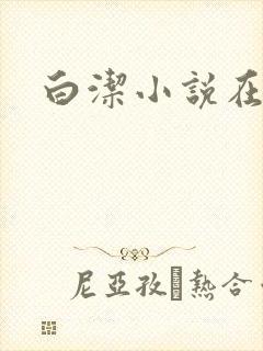 白洁小说在线