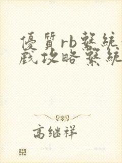 优质rb系统游戏攻略系统