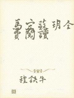 马宏苏玥全文免费阅读