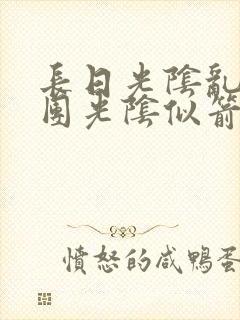 长日光阴乱作一团光阴似箭时渺渺笔