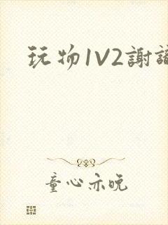 玩物1V2谢识