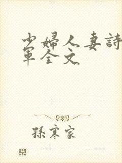 少妇人妻诗雨小军全文