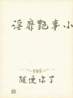 淫靡艳事小说