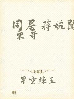 同居 蒋婉闻烬 东哥