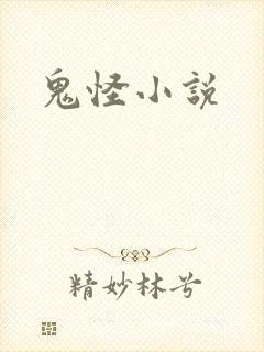 鬼怪小说