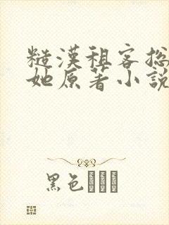 糙汉租客总是吵她原著小说