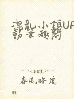 混乱小镇UP活动笔趣阁