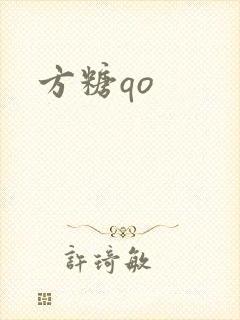 方糖qo