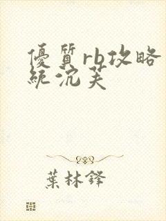 优质rb攻略系统沉芙