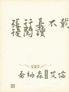 张行长不戴套最后阅读