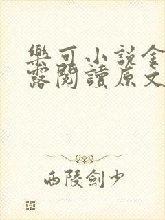 乐可小说金银花露阅读原文