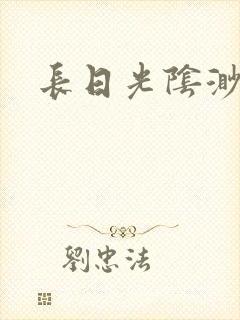 长日光阴渺渺