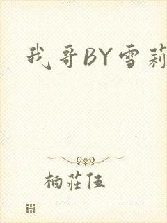 我哥BY雪莉