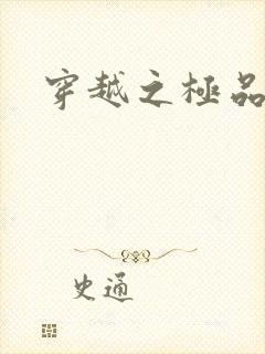 穿越之极品色妃