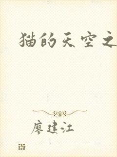 猫的天空之城