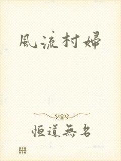 风流村妇