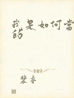 我是如何当神豪的