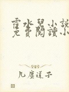 霍水儿小说全文免费阅读小说