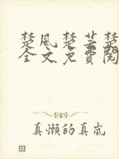 楚风楚芸楚鸿飞全文免费阅读修罗武神二千章