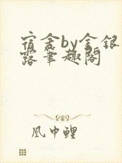 宿舍by金银花露笔趣阁