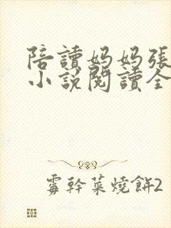 陪读妈妈张淑敏小说阅读全文