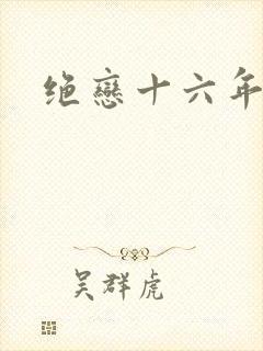 绝恋十六年
