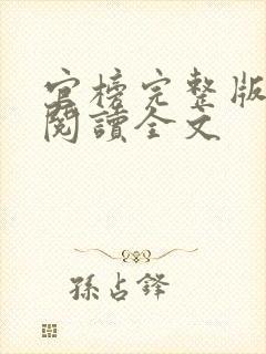 官榜完整版免费阅读全文