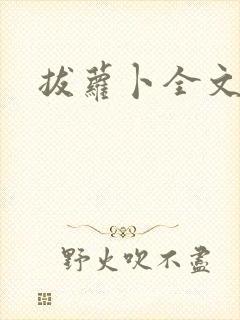 拔萝卜全文阅读