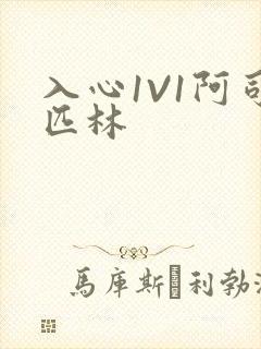 入心1V1阿司匹林