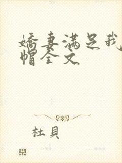 娇妻满足我的绿帽全文