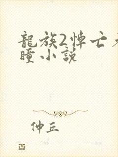 龙族2悼亡者之瞳小说