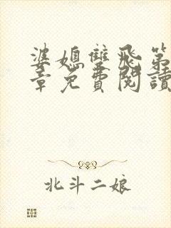 婆媳双飞第70章免费阅读