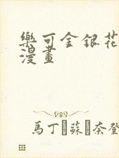乐可金银花全文漫画