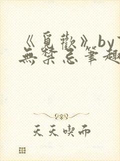 《觅欢》by百无禁忌笔趣阁