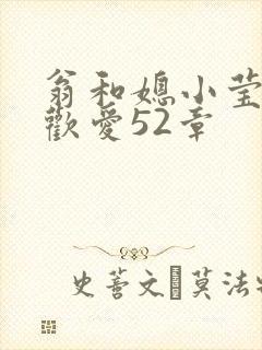 翁和媳小莹浴室欢爱52章