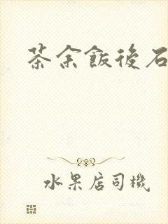 茶余饭后石头记