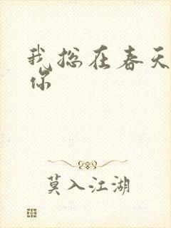 我总在春天想起你