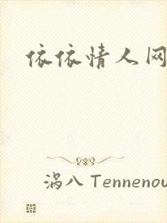 依依情人网