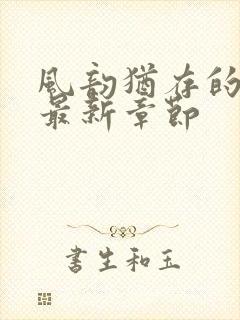 风韵犹存的妈妈最新章节