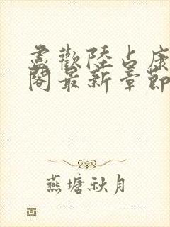 尽欢陆占康笔趣阁最新章节内容