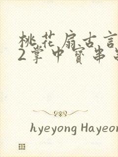 桃花扇古言1v2掌中宝串串香