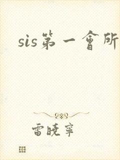 sis第一会所