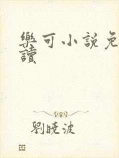 乐可小说免费阅读