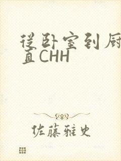 从卧室到厨房一直CHH