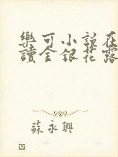 乐可小说在线阅读金银花露